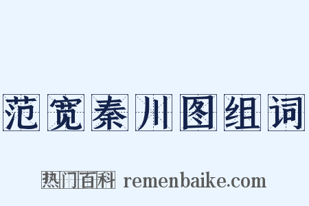 范宽秦川图组词是什么意思的图片